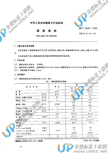 QB/T 3506-1999 免费下载