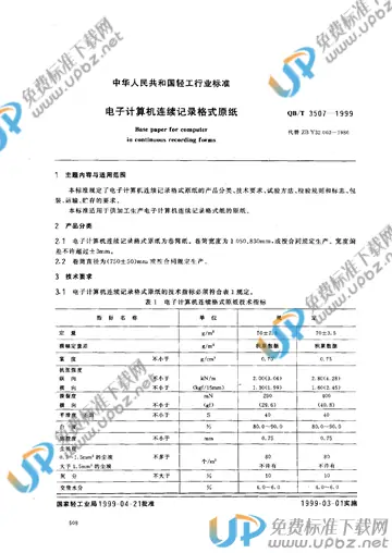 QB/T 3507-1999(2017) 免费下载