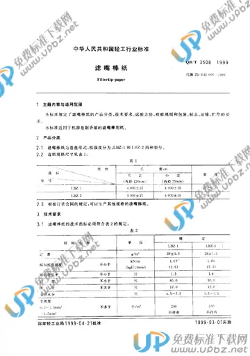 QB/T 3508-1999 免费下载