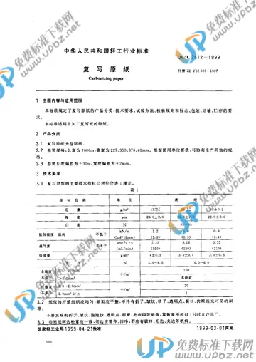QB/T 3512-1999 免费下载