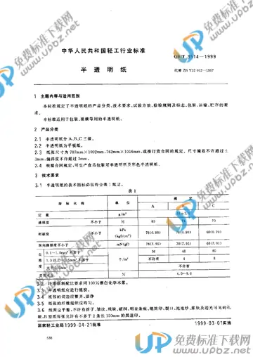 QB/T 3514-1999 免费下载