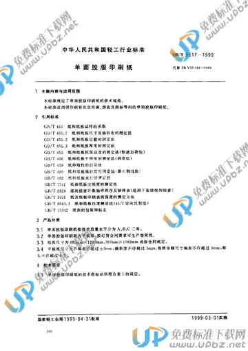 QB/T 3517-1999 免费下载