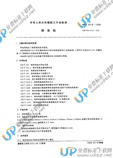 QB/T 3518-1999(2017) 免费下载