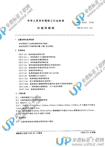 QB/T 3524-1999(2017) 免费下载