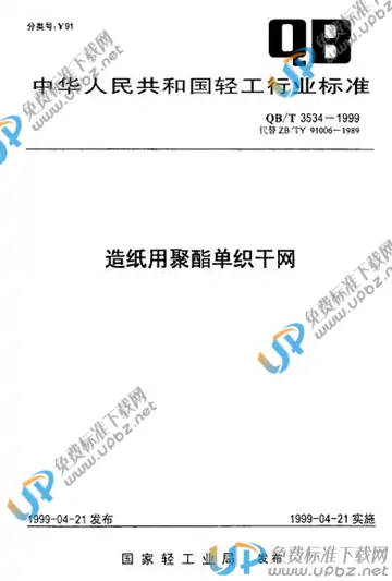 QB/T 3534-1999(2009) 免费下载