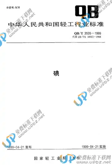 QB/T 3535-1999 免费下载