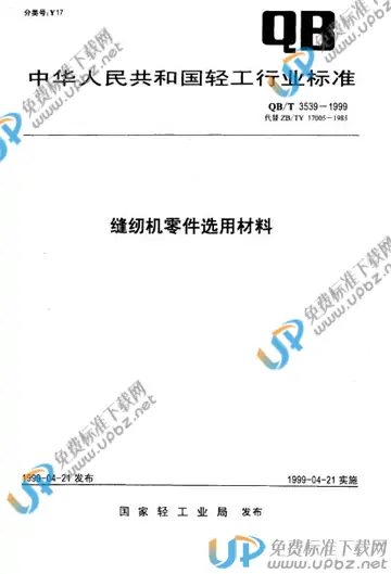 QB/T 3539-1999(2017) 免费下载