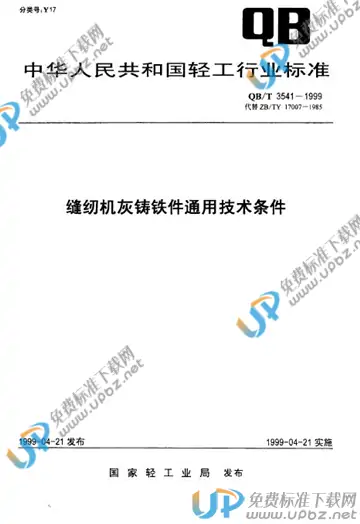 QB/T 3541-1999 免费下载