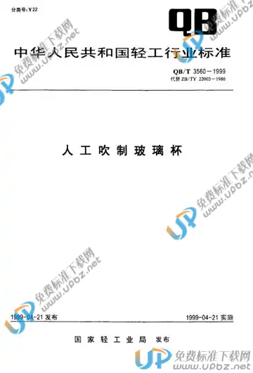 QB/T 3560-1999 免费下载