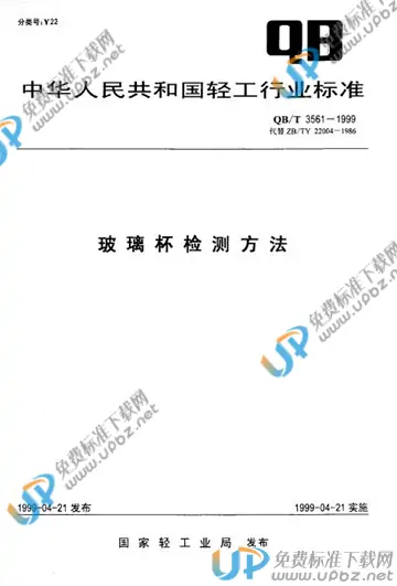 QB/T 3561-1999 免费下载