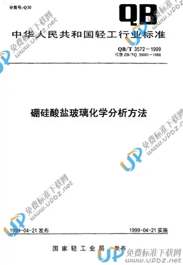 QB/T 3572-1999 免费下载