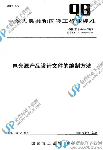 QB/T 3574-1999 免费下载