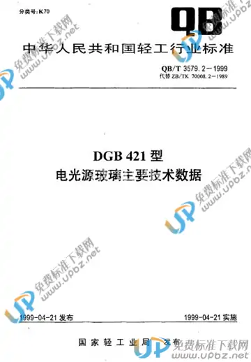 QB/T 3579.2-1999(2017) 免费下载