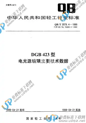 QB/T 3579.4-1999(2017) 免费下载