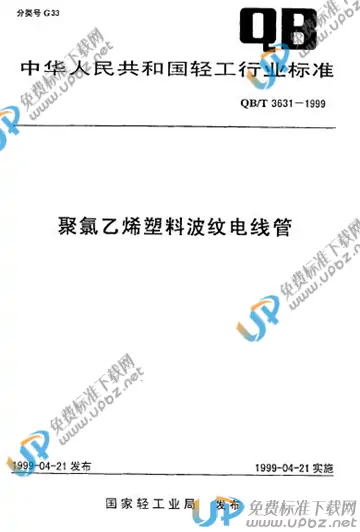 QB/T 3631-1999(2009) 免费下载