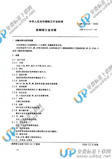 QB/T 3638-1999(2017) 免费下载