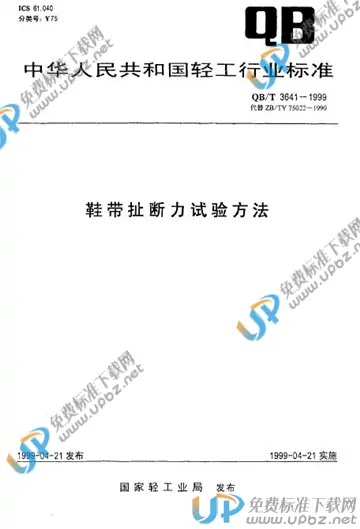 QB/T 3641-1999 免费下载