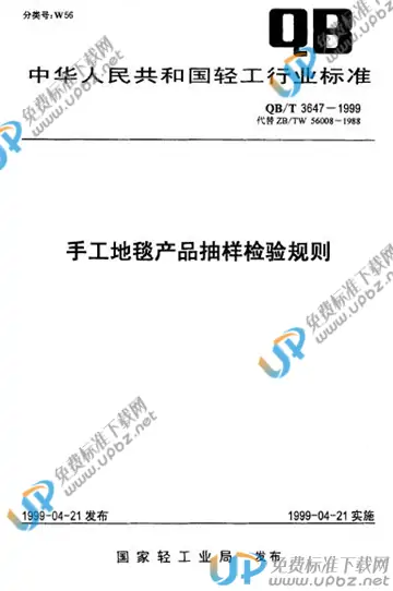 QB/T 3647-1999 免费下载