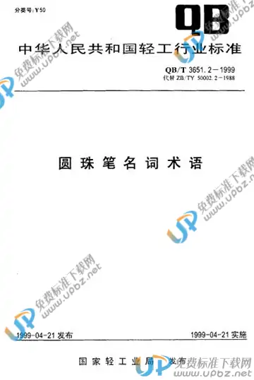 QB/T 3651.2-1999 免费下载