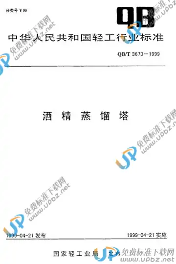 QB/T 3673-1999 免费下载