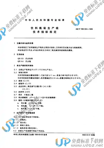 QB/T 3675-1999 免费下载