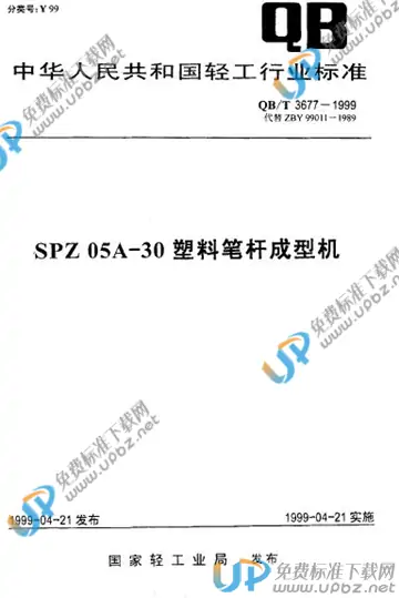 QB/T 3677-1999 免费下载