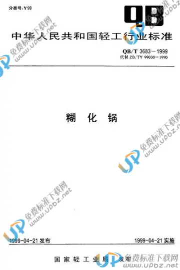 QB/T 3683-1999 免费下载