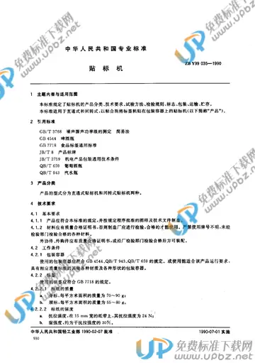 QB/T 3688-1999 免费下载
