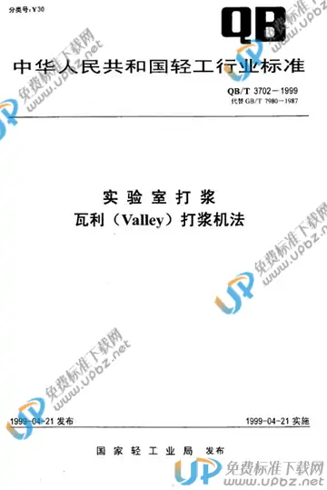 QB/T 3702-1999 免费下载