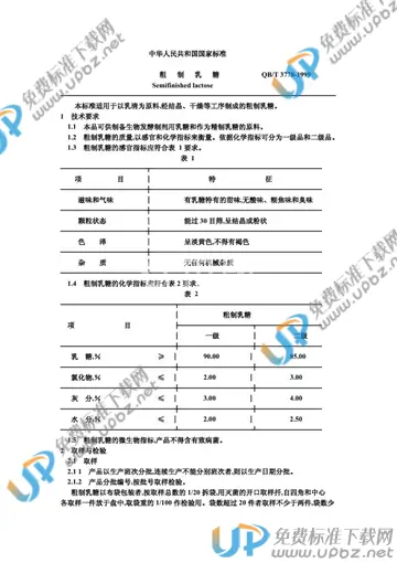 QB/T 3778-1999 免费下载