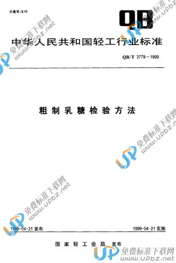 QB/T 3779-1999 免费下载