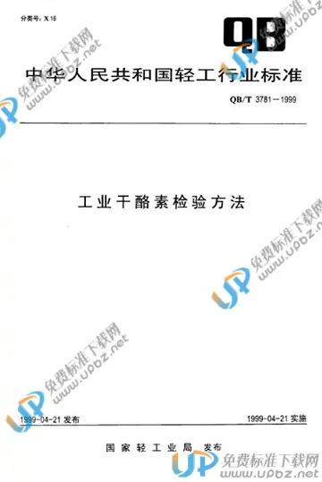 QB/T 3781-1999 免费下载