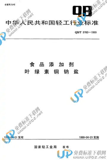 QB/T 3783-1999 免费下载