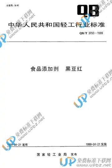 QB/T 3793-1999 免费下载