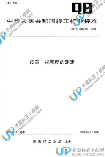 QB/T 3812.10-1999 免费下载