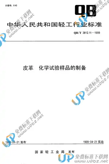 QB/T 3812.11-1999 免费下载