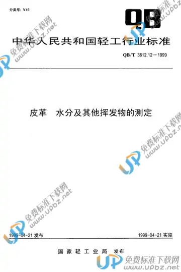 QB/T 3812.12-1999 免费下载