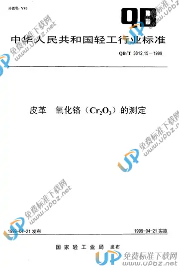 QB/T 3812.15-1999 免费下载