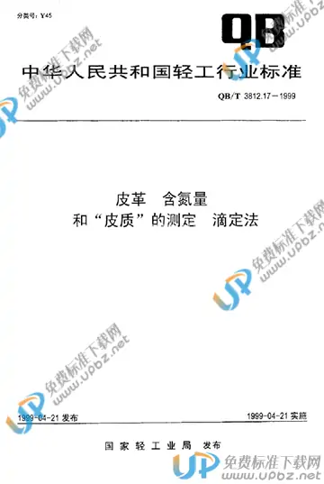 QB/T 3812.17-1999 免费下载