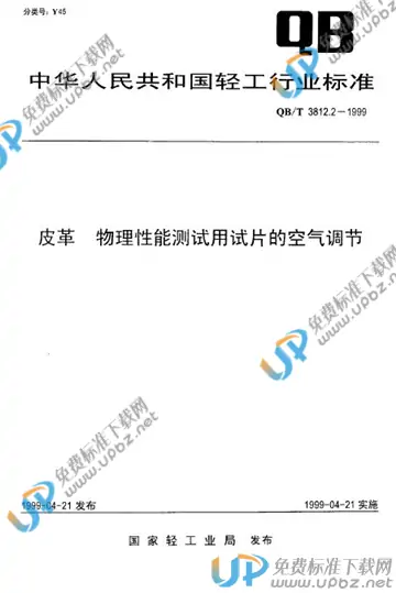 QB/T 3812.2-1999 免费下载