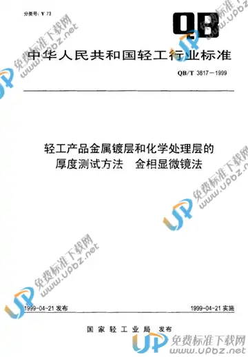 QB/T 3817-1999 免费下载