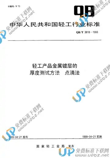 QB/T 3818-1999 免费下载