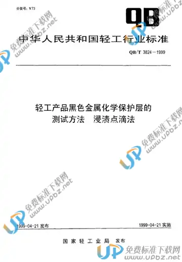 QB/T 3824-1999 免费下载