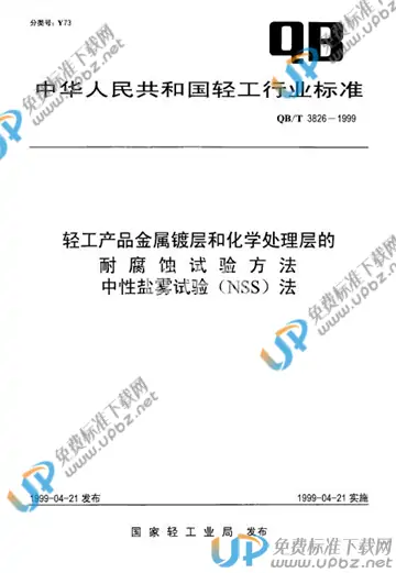 QB/T 3826-1999 免费下载