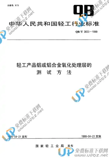 QB/T 3833-1999(2009) 免费下载