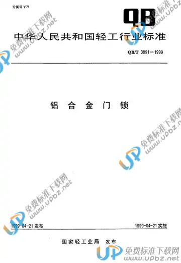 QB/T 3891-1999(2017) 免费下载