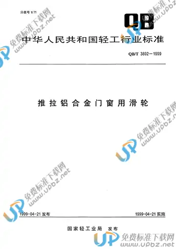 QB/T 3892-1999 免费下载