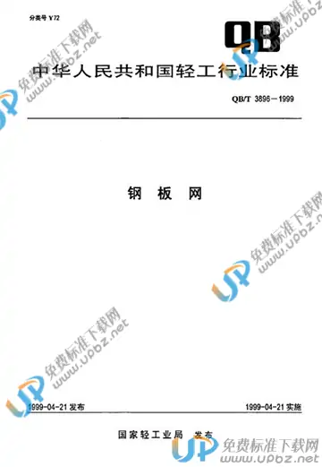 QB/T 3896-1999 免费下载