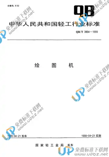 QB/T 3904-1999(2017) 免费下载