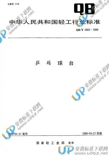 QB/T 3905-1999 免费下载